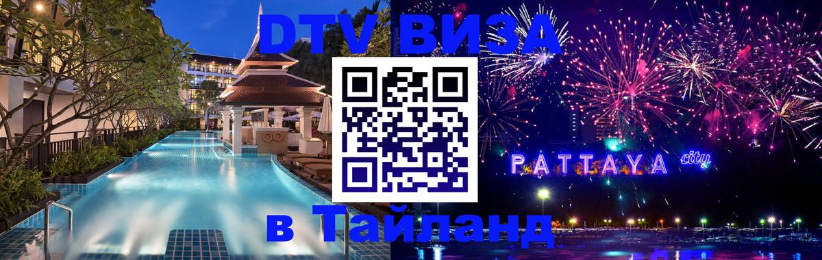 Сколько стоит виза DTV в Тайланд Брянск 