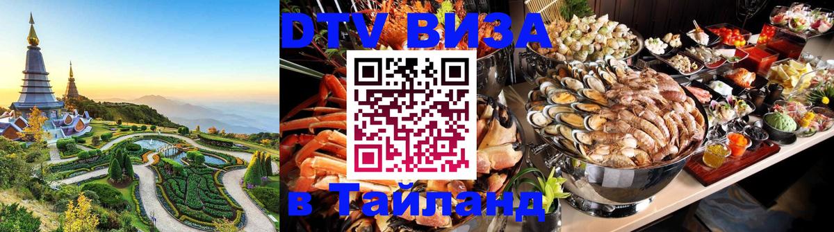 DTV Visa Thailand — прайс и условия, виза без дополнительных документов - Брянск  18.11.2025 