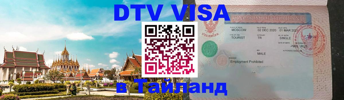 Стоимость и условия DTV визы — оформление в Таиланд под ключ - Брянск  05.10.2025 